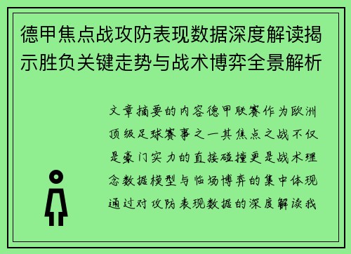 德甲焦点战攻防表现数据深度解读揭示胜负关键走势与战术博弈全景解析