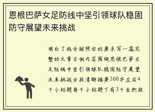 恩根巴萨女足防线中坚引领球队稳固防守展望未来挑战