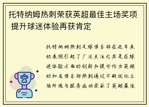 托特纳姆热刺荣获英超最佳主场奖项 提升球迷体验再获肯定 托特纳姆热刺荣获英超最佳主场奖项 提升球迷体验再获肯定