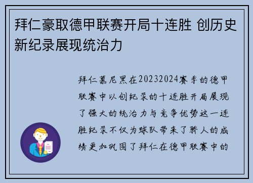 拜仁豪取德甲联赛开局十连胜 创历史新纪录展现统治力