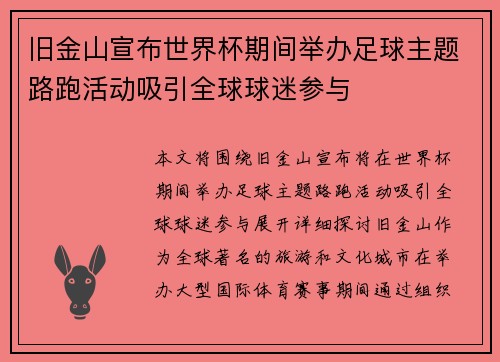 旧金山宣布世界杯期间举办足球主题路跑活动吸引全球球迷参与
