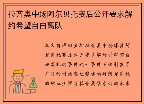 拉齐奥中场阿尔贝托赛后公开要求解约希望自由离队 拉齐奥中场阿尔贝托赛后公开要求解约希望自由离队