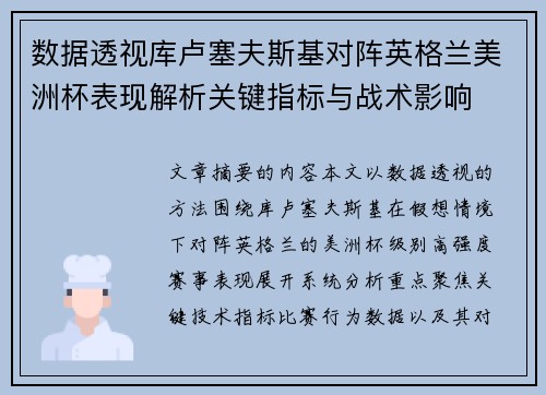 数据透视库卢塞夫斯基对阵英格兰美洲杯表现解析关键指标与战术影响 数据透视库卢塞夫斯基对阵英格兰美洲杯表现解析关键指标与战术影响