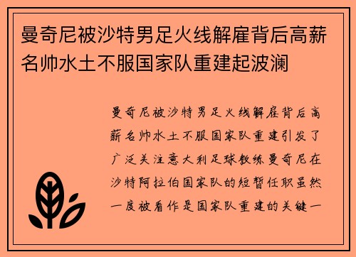曼奇尼被沙特男足火线解雇背后高薪名帅水土不服国家队重建起波澜