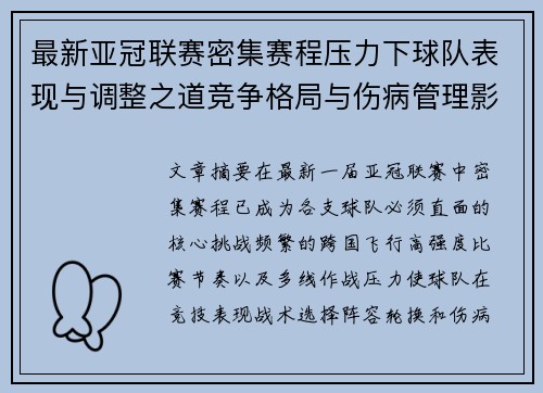 最新亚冠联赛密集赛程压力下球队表现与调整之道竞争格局与伤病管理影响