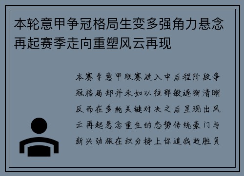 本轮意甲争冠格局生变多强角力悬念再起赛季走向重塑风云再现 本轮意甲争冠格局生变多强角力悬念再起赛季走向重塑风云再现