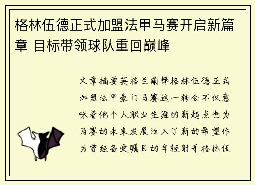 格林伍德正式加盟法甲马赛开启新篇章 目标带领球队重回巅峰