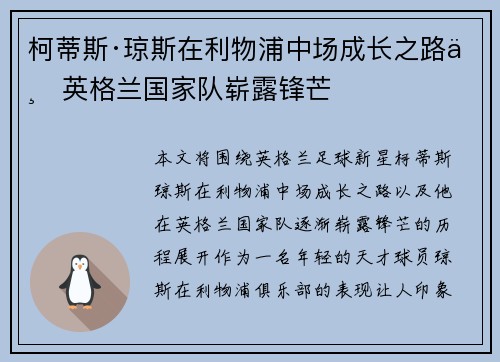 柯蒂斯·琼斯在利物浦中场成长之路与英格兰国家队崭露锋芒