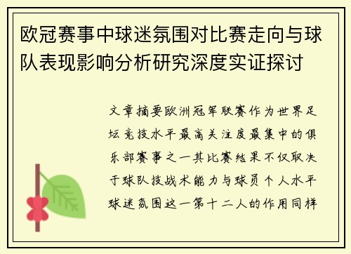 欧冠赛事中球迷氛围对比赛走向与球队表现影响分析研究深度实证探讨