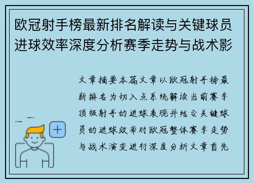 欧冠射手榜最新排名解读与关键球员进球效率深度分析赛季走势与战术影响 欧冠射手榜最新排名解读与关键球员进球效率深度分析赛季走势与战术影响