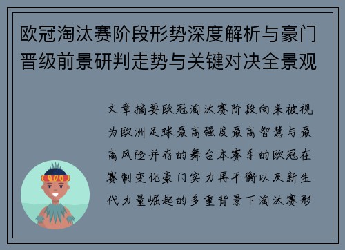 欧冠淘汰赛阶段形势深度解析与豪门晋级前景研判走势与关键对决全景观察