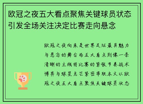欧冠之夜五大看点聚焦关键球员状态引发全场关注决定比赛走向悬念
