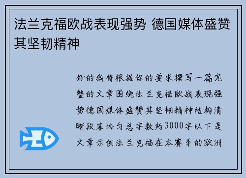 法兰克福欧战表现强势 德国媒体盛赞其坚韧精神