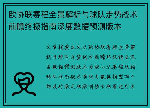 欧协联赛程全景解析与球队走势战术前瞻终极指南深度数据预测版本