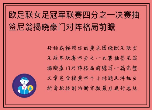 欧足联女足冠军联赛四分之一决赛抽签尼翁揭晓豪门对阵格局前瞻