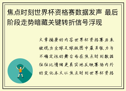 焦点时刻世界杯资格赛数据发声 最后阶段走势暗藏关键转折信号浮现