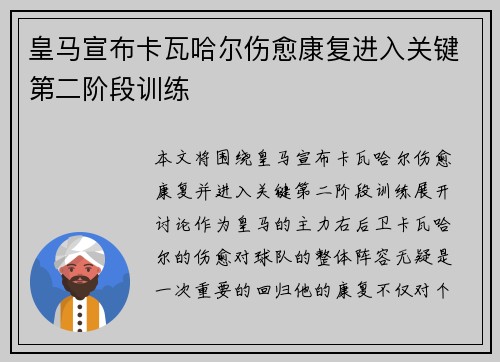皇马宣布卡瓦哈尔伤愈康复进入关键第二阶段训练