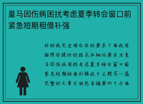 皇马因伤病困扰考虑夏季转会窗口前紧急短期租借补强