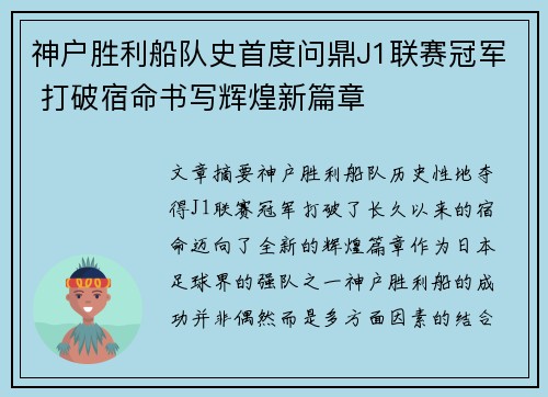 神户胜利船队史首度问鼎J1联赛冠军 打破宿命书写辉煌新篇章