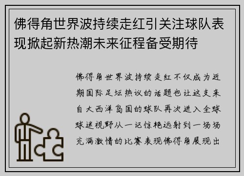 佛得角世界波持续走红引关注球队表现掀起新热潮未来征程备受期待