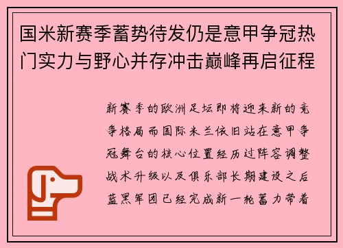 国米新赛季蓄势待发仍是意甲争冠热门实力与野心并存冲击巅峰再启征程